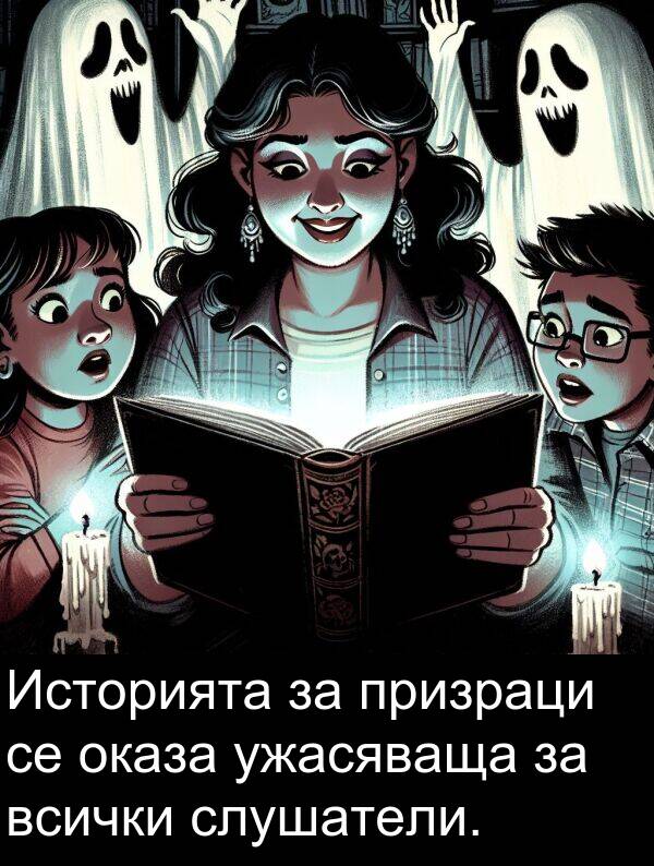 призраци: Историята за призраци се оказа ужасяваща за всички слушатели.