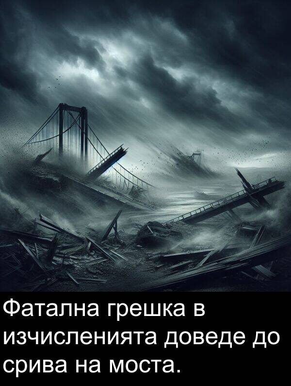 доведе: Фатална грешка в изчисленията доведе до срива на моста.