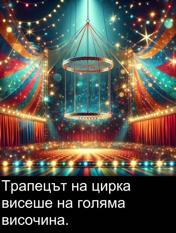 цирка: Трапецът на цирка висеше на голяма височина.
