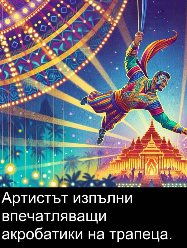 акробатики: Артистът изпълни впечатляващи акробатики на трапеца.