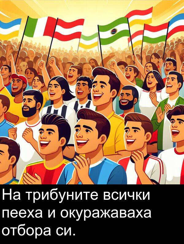 пееха: На трибуните всички пееха и окуражаваха отбора си.