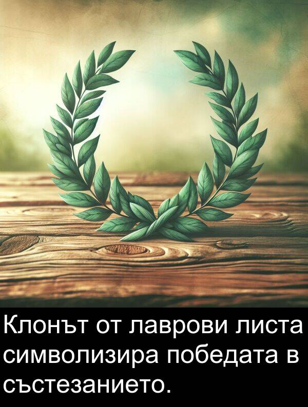 лаврови: Клонът от лаврови листа символизира победата в състезанието.