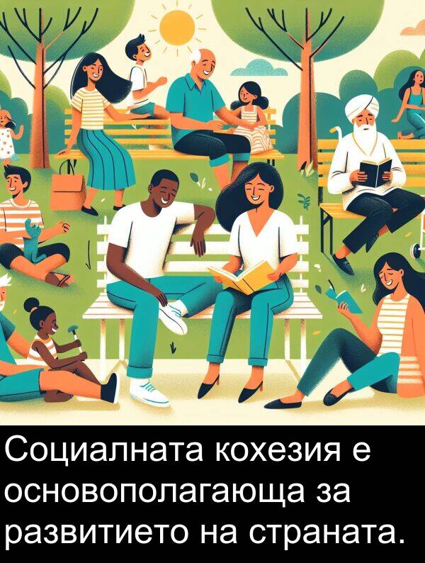 развитието: Социалната кохезия е основополагающа за развитието на страната.