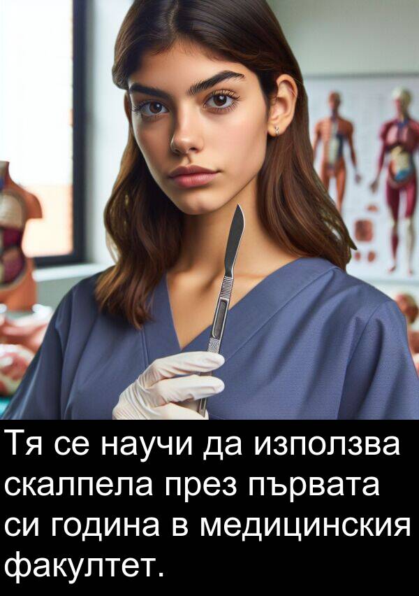 факултет: Тя се научи да използва скалпела през първата си година в медицинския факултет.