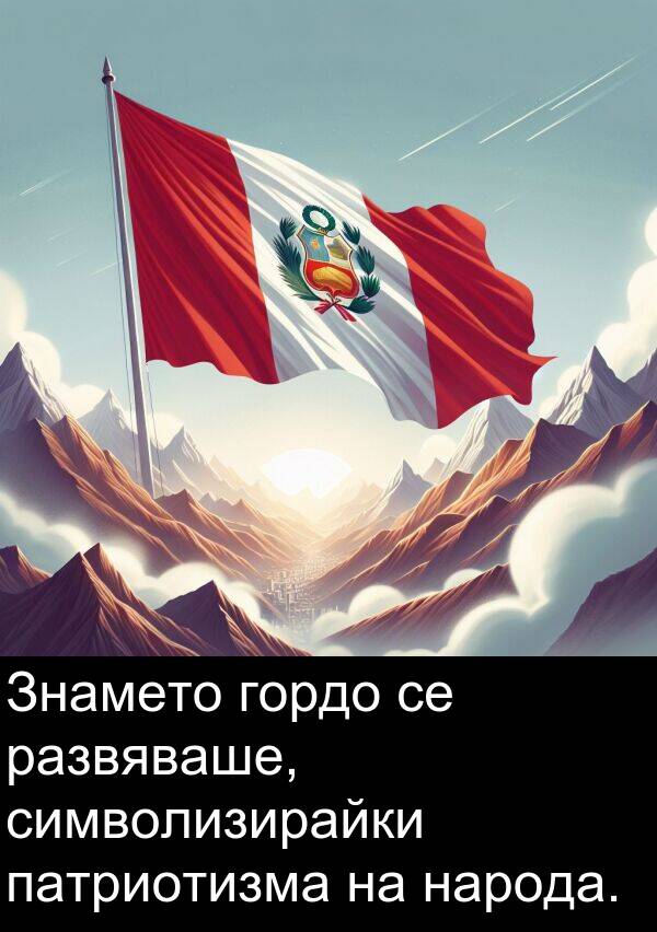 народа: Знамето гордо се развяваше, символизирайки патриотизма на народа.