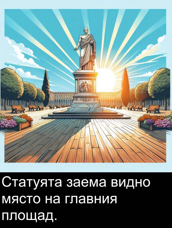 заема: Статуята заема видно място на главния площад.
