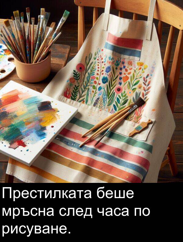 след: Престилката беше мръсна след часа по рисуване.