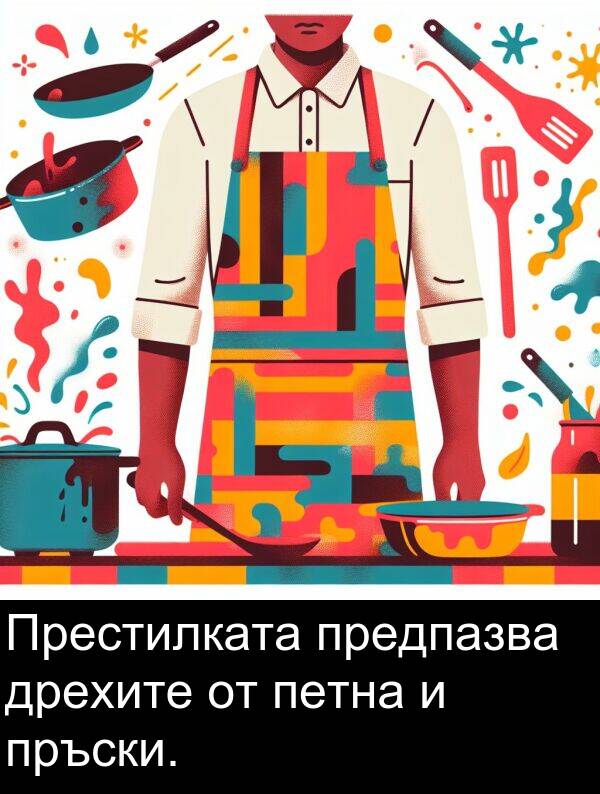 пръски: Престилката предпазва дрехите от петна и пръски.