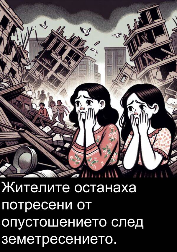 потресени: Жителите останаха потресени от опустошението след земетресението.
