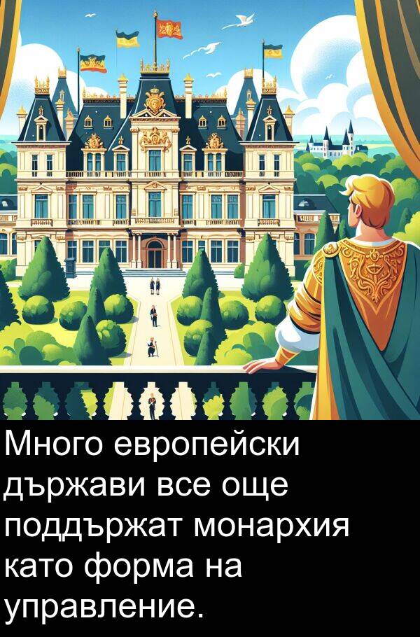 европейски: Много европейски държави все още поддържат монархия като форма на управление.
