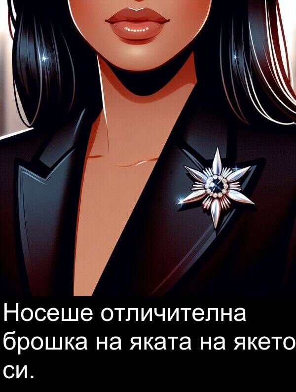 якето: Носеше отличителна брошка на яката на якето си.