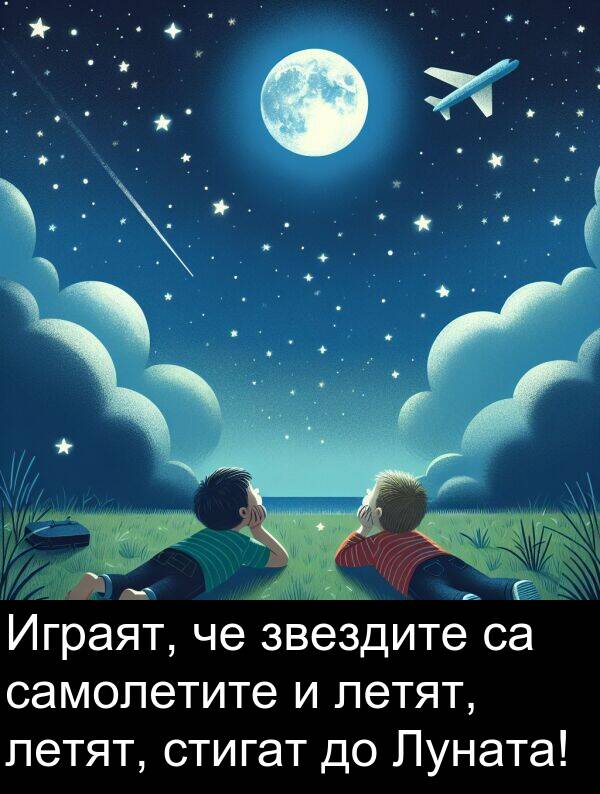 самолетите: Играят, че звездите са самолетите и летят, летят, стигат до Луната!