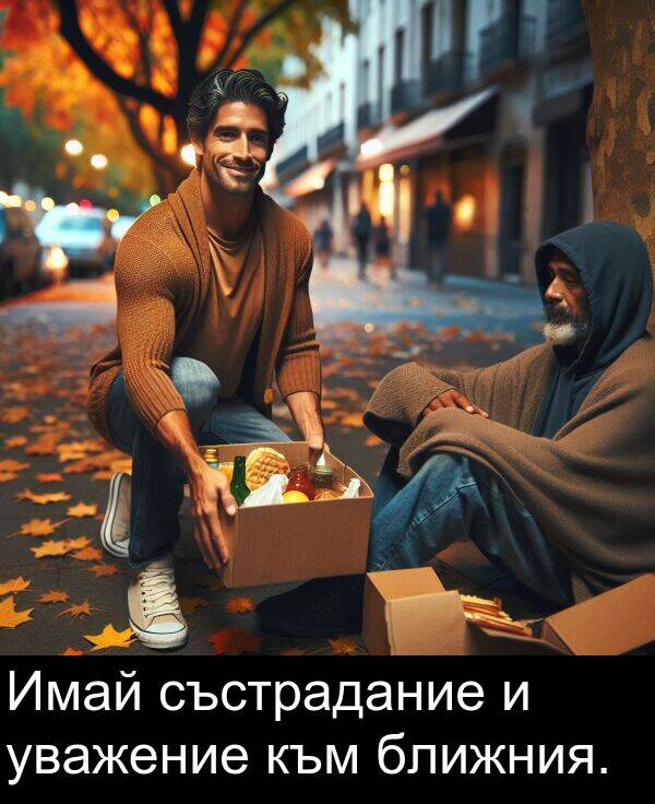 ближния: Имай състрадание и уважение към ближния.