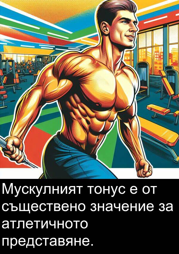 значение: Мускулният тонус е от съществено значение за атлетичното представяне.