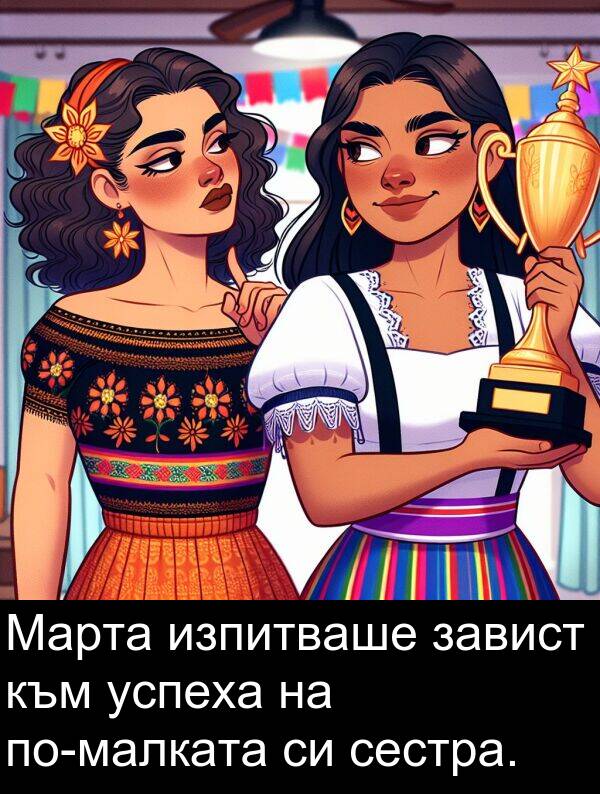 завист: Марта изпитваше завист към успеха на по-малката си сестра.