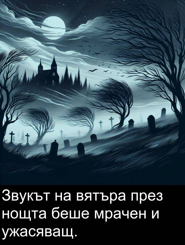 ужасяващ: Звукът на вятъра през нощта беше мрачен и ужасяващ.