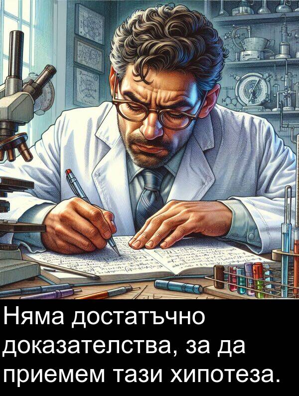 приемем: Няма достатъчно доказателства, за да приемем тази хипотеза.