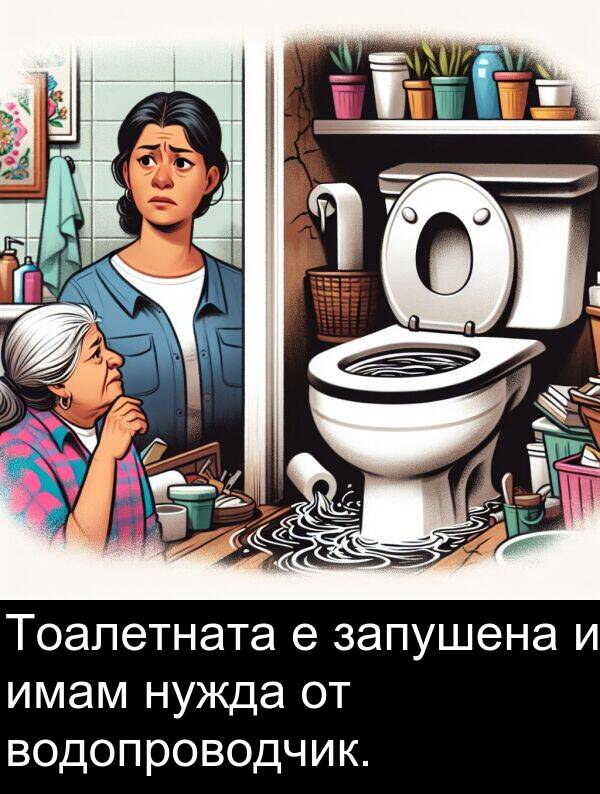 имам: Тоалетната е запушена и имам нужда от водопроводчик.