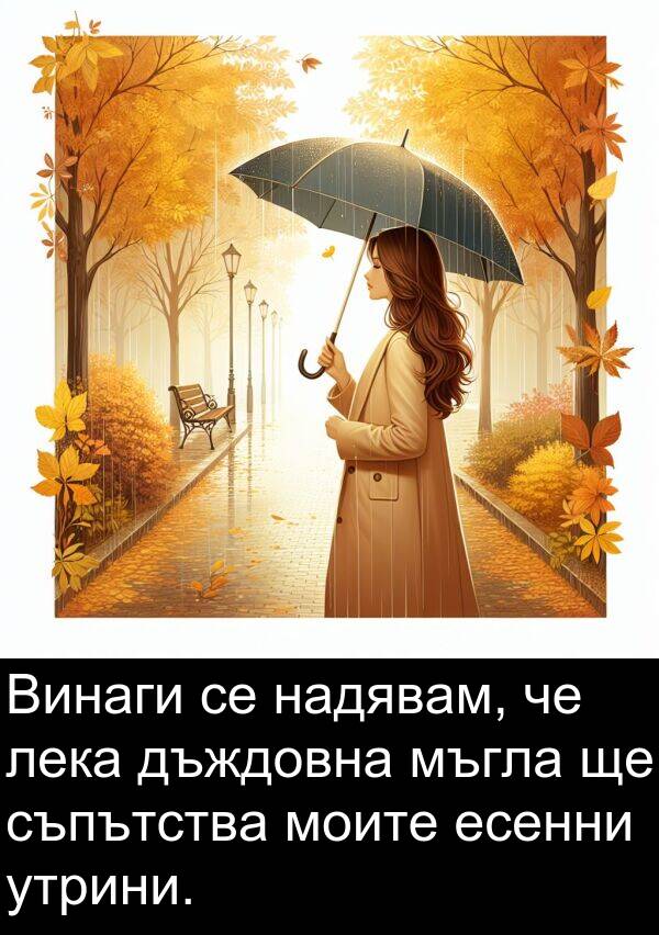 лека: Винаги се надявам, че лека дъждовна мъгла ще съпътства моите есенни утрини.