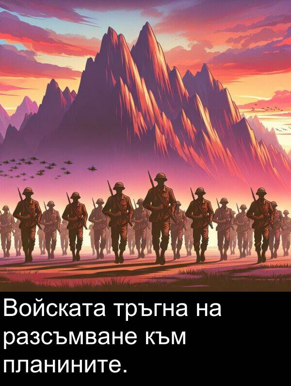 тръгна: Войската тръгна на разсъмване към планините.