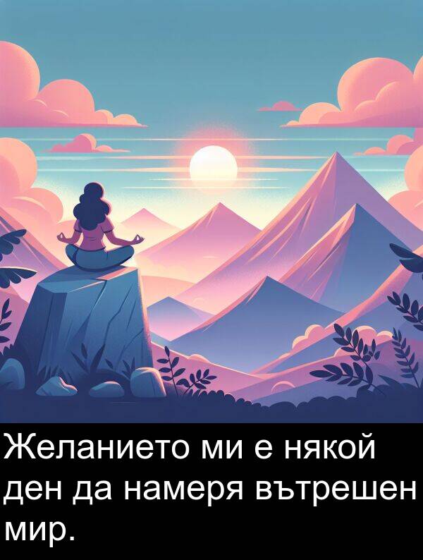 ден: Желанието ми е някой ден да намеря вътрешен мир.