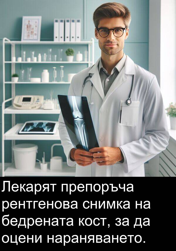 бедрената: Лекарят препоръча рентгенова снимка на бедрената кост, за да оцени нараняването.