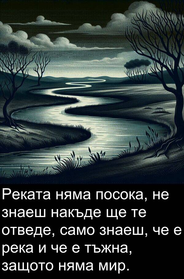 само: Реката няма посока, не знаеш накъде ще те отведе, само знаеш, че е река и че е тъжна, защото няма мир.