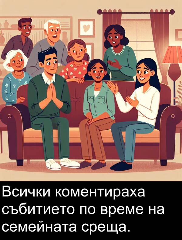 събитието: Всички коментираха събитието по време на семейната среща.