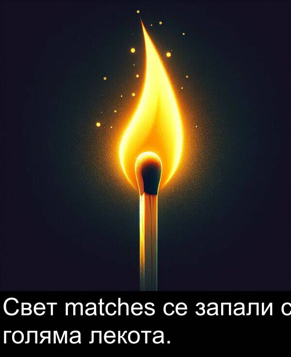 лекота: Свет matches се запали с голяма лекота.