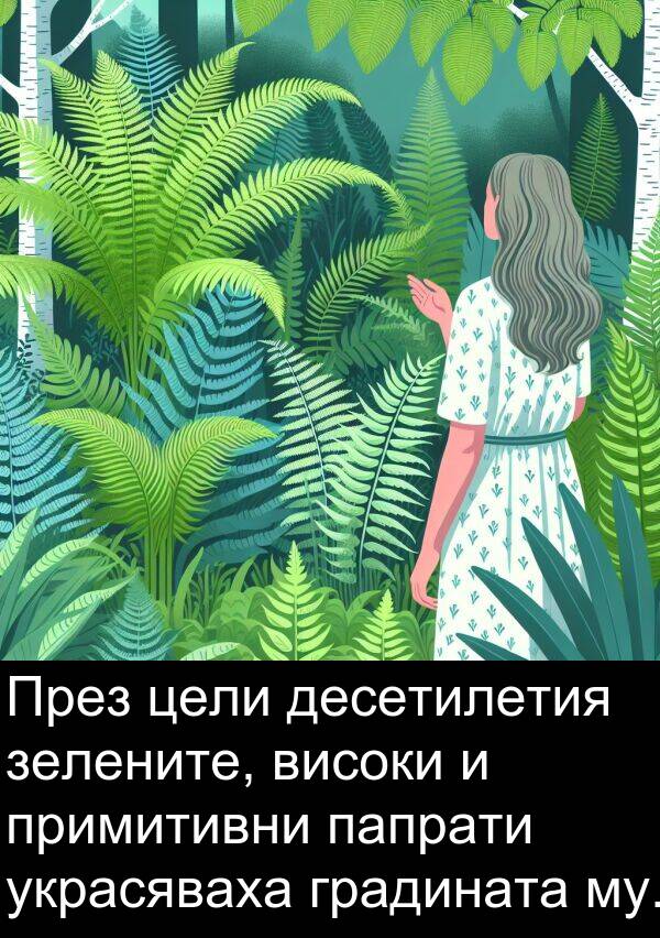 десетилетия: През цели десетилетия зелените, високи и примитивни папрати украсяваха градината му.