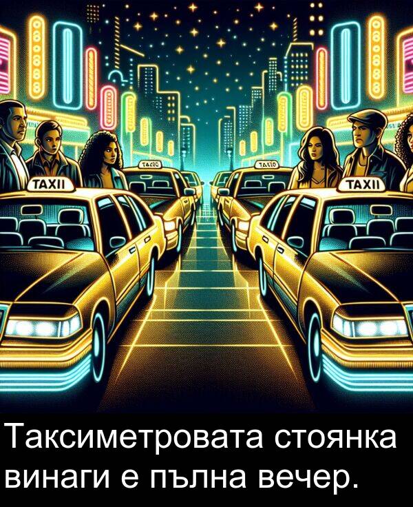 пълна: Таксиметровата стоянка винаги е пълна вечер.