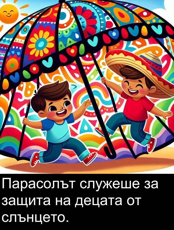 слънцето: Парасолът служеше за защита на децата от слънцето.