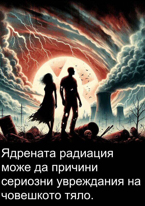 увреждания: Ядрената радиация може да причини сериозни увреждания на човешкото тяло.