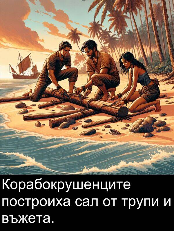 сал: Корабокрушенците построиха сал от трупи и въжета.