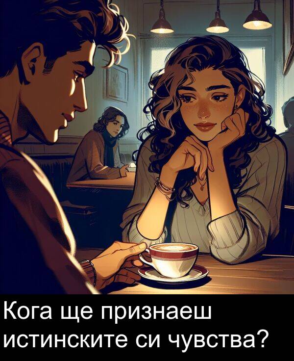 истинските: Кога ще признаеш истинските си чувства?