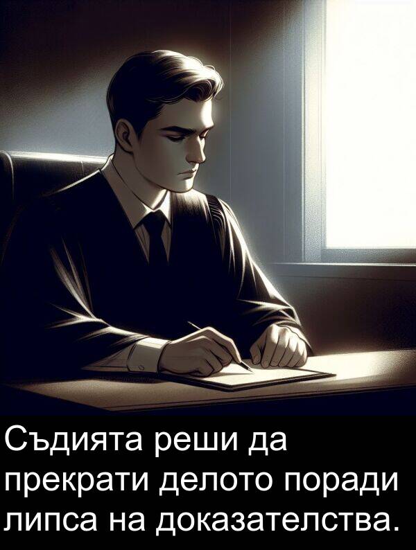 доказателства: Съдията реши да прекрати делото поради липса на доказателства.