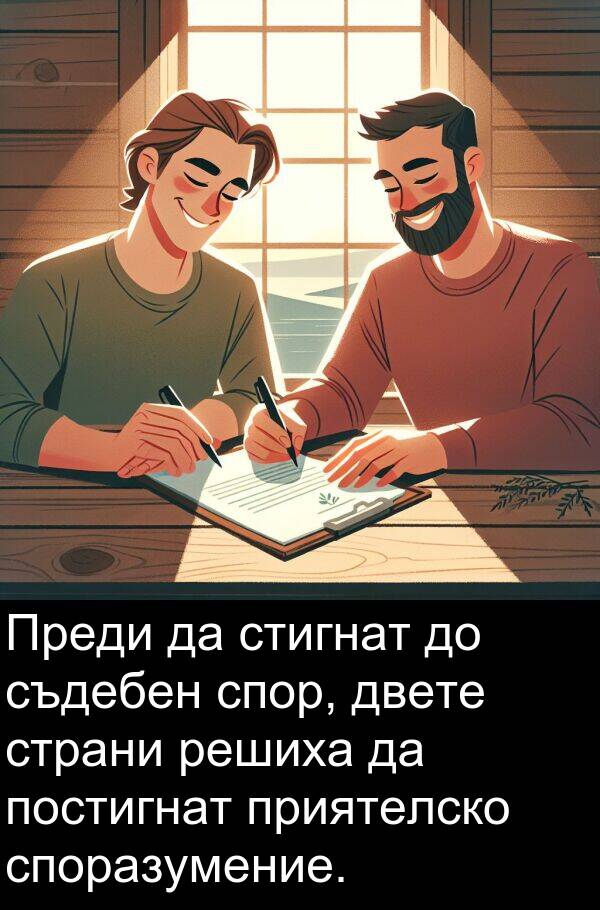 двете: Преди да стигнат до съдебен спор, двете страни решиха да постигнат приятелско споразумение.
