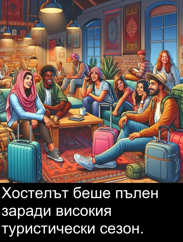 заради: Хостелът беше пълен заради високия туристически сезон.