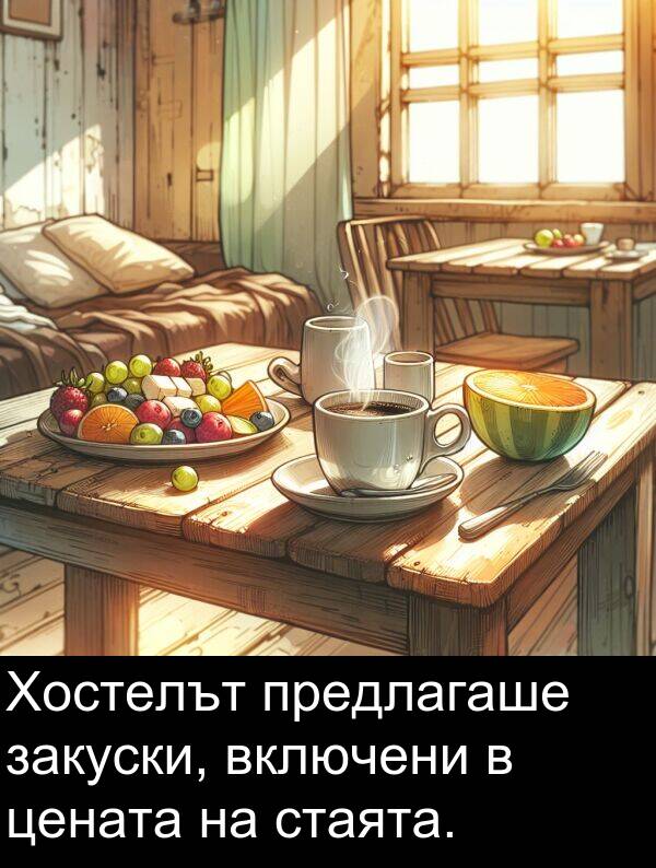 закуски: Хостелът предлагаше закуски, включени в цената на стаята.