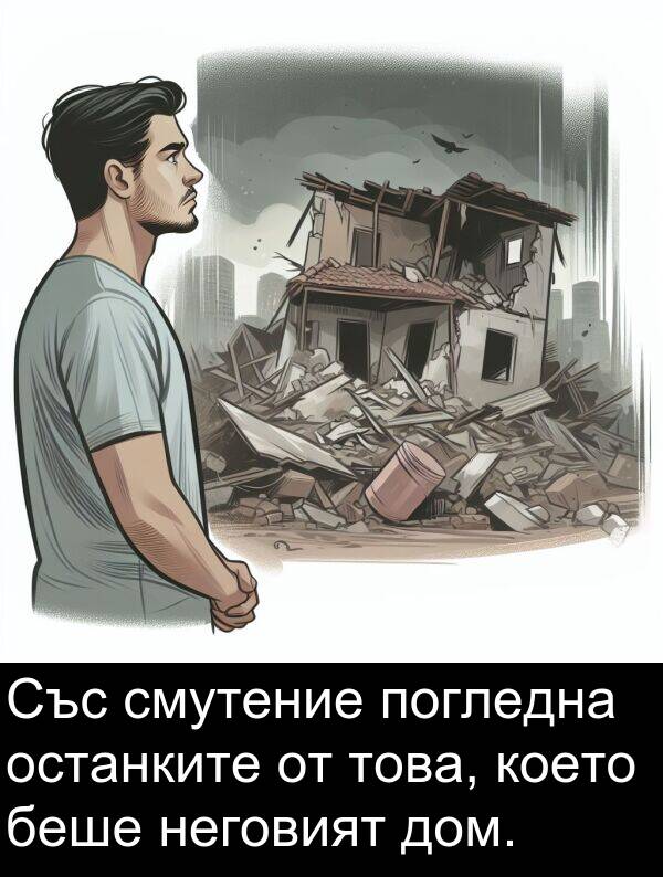 дом: Със смутение погледна останките от това, което беше неговият дом.