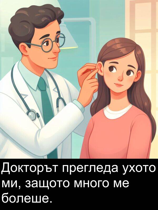ми: Докторът прегледа ухото ми, защото много ме болеше.