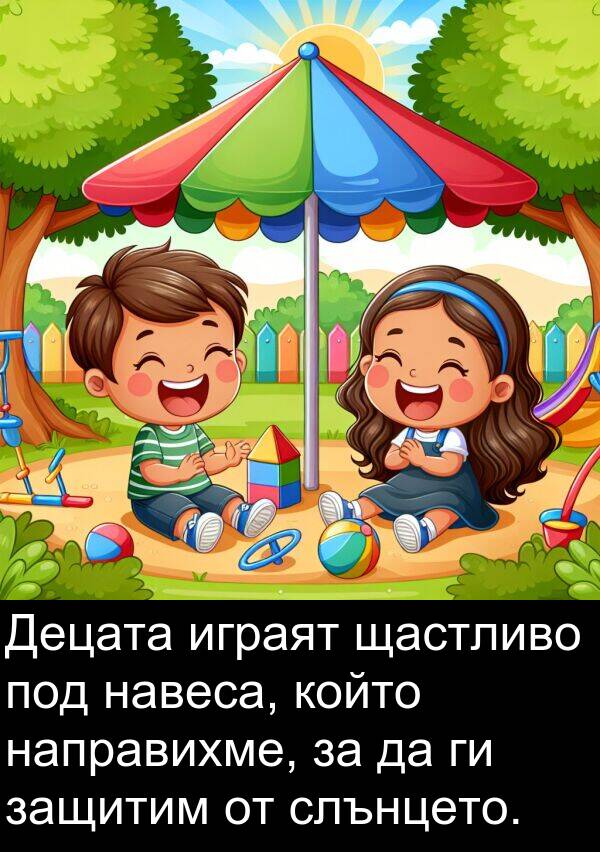 играят: Децата играят щастливо под навеса, който направихме, за да ги защитим от слънцето.