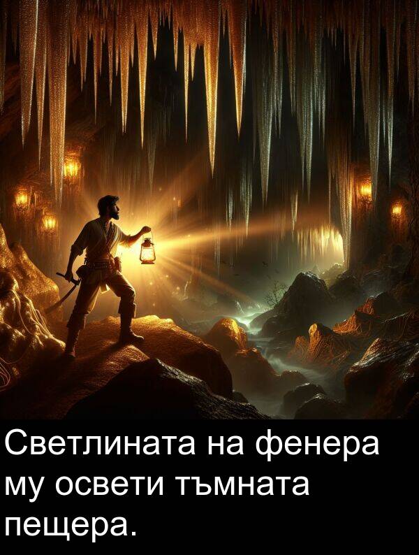 фенера: Светлината на фенера му освети тъмната пещера.