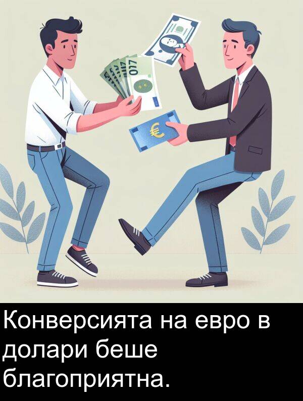 евро: Конверсията на евро в долари беше благоприятна.