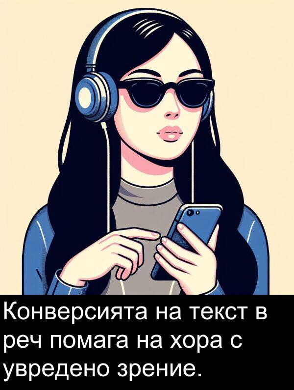увредено: Конверсията на текст в реч помага на хора с увредено зрение.