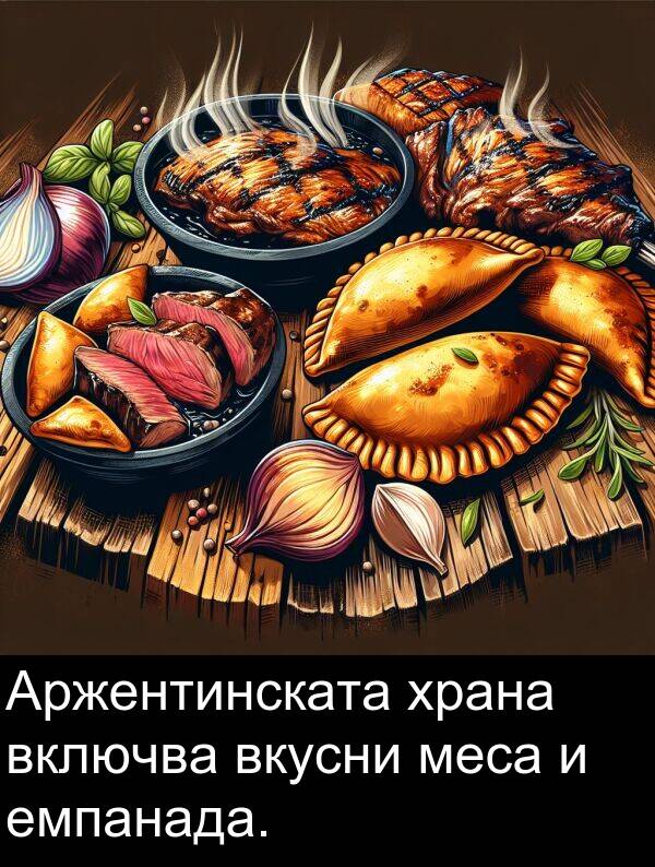 емпанада: Аржентинската храна включва вкусни меса и емпанада.