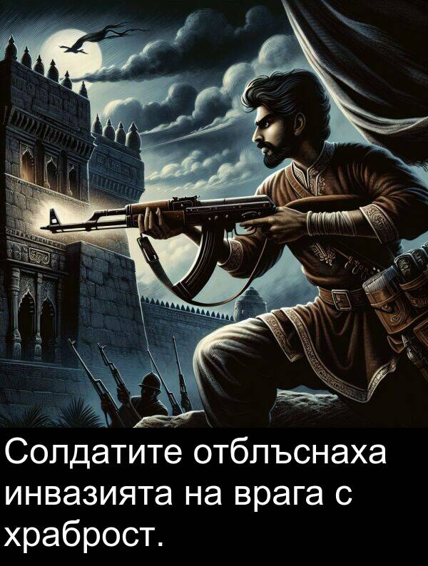 отблъснаха: Солдатите отблъснаха инвазията на врага с храброст.