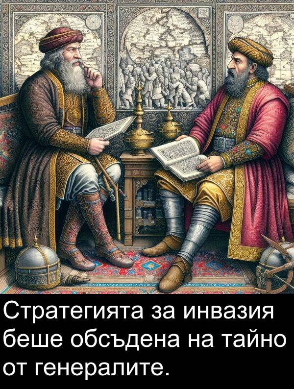 обсъдена: Стратегията за инвазия беше обсъдена на тайно от генералите.