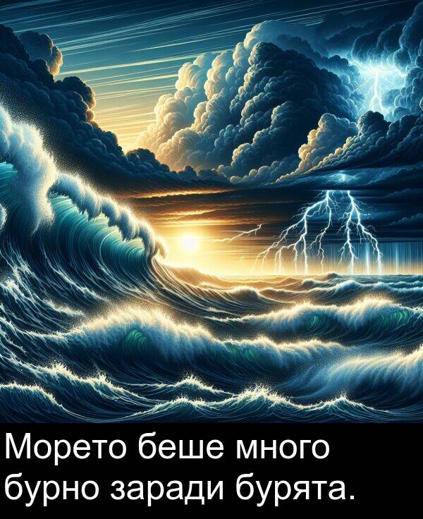 много: Морето беше много бурно заради бурята.