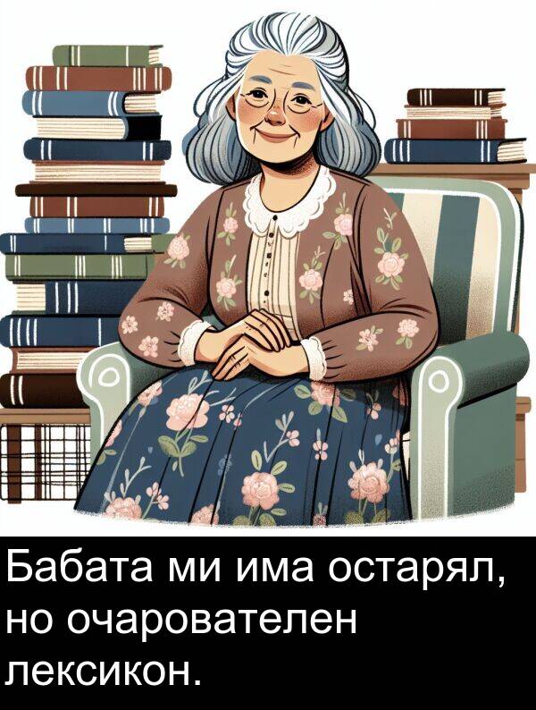 лексикон: Бабата ми има остарял, но очарователен лексикон.